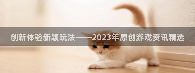 天美娱乐测速登陆：创新体验新颖玩法——2023年原创游戏资讯