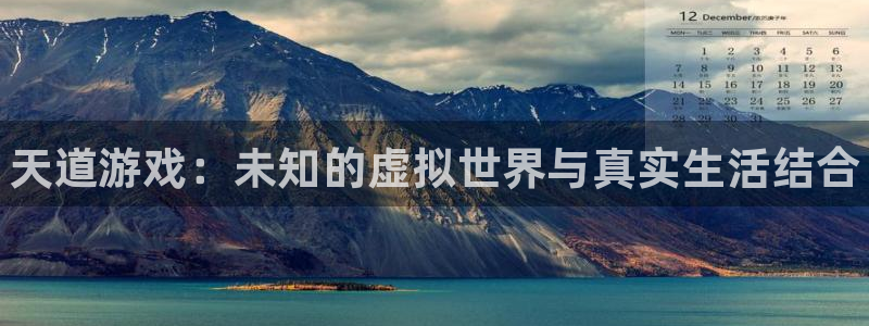 天美娱乐注册账号：天道游戏：未知的虚拟世界与真实生活结合