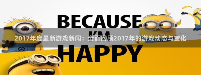 天美娱乐注册测速：2017年度最新游戏新闻：全面回顾2017