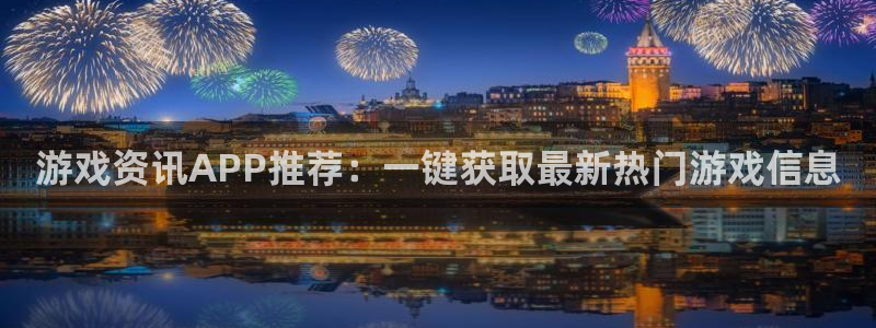 天美娱乐app下载|下载地址：游戏资讯APP推荐：一键获取最