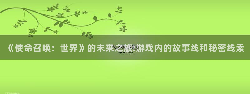 天美娱乐app下载官网：《使命召唤：世界》的未来之旅:游戏内