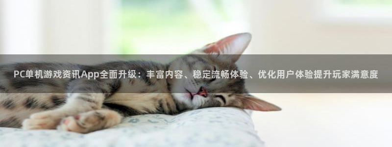 天美娱乐在线登录：PC单机游戏资讯App全面升级：丰富内容、