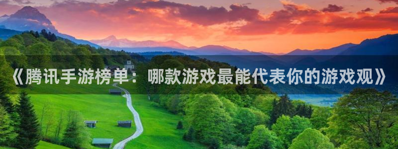 天美娱乐开户测速：《腾讯手游榜单：哪款游戏最能代表你的游戏观